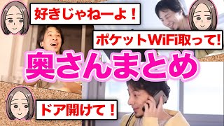 【ひろゆき 嫁】録画放送中のひろゆきと奥さんのやりとりまとめ【切り抜き/論破/まとめ/西村ゆか/細君/神回/だんな様はひろゆき】