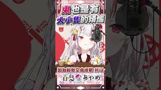 就算是鬼也會有太小隻的煩惱 #百鬼あやめ  #vtuber  #百鬼綾目 #百鬼あやめ切り抜き
