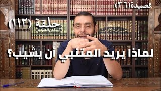 كرسي المتنبي (شرح ديوان المتنبي) - حلقة (١١٢) - أيمن العتوم image