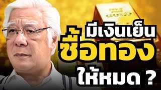 มีเงินสด ซื้อทองคำให้หมด ? อย่าปล่อยให้เงินหมดค่า ?! (ลุงโฉลก สัมพันธารักษ์)