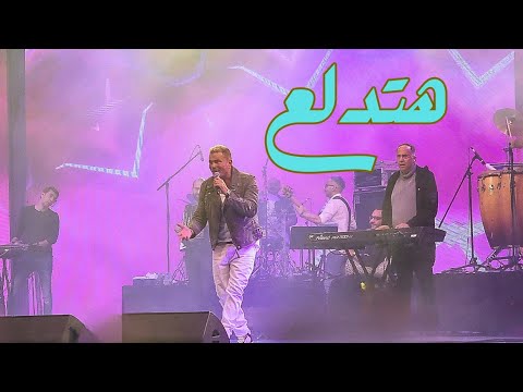 عمرو دياب يتألق في القرية العالمية دبي 2024 بأغنية هتدلع