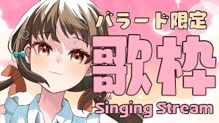 【 #歌枠 】深夜の癒しのバラード歌枠🍠Singing Stream 🍠【 Vtuber 】