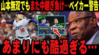 【大谷翔平】また中継ぎで…山本無双で圧巻の好投が無駄に…ベイカー警告を鳴らす