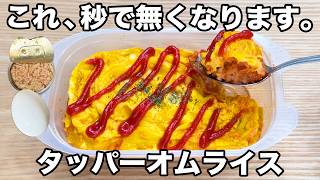 【レンジで簡単】【タッパーオムライス】誰でも簡単に作れるのに超美味しい！