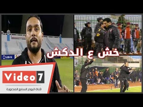 الدكش يكشف رد فعل البدرى بعدالتعادل مع طنطا.. وسبب انفعال عبدالحفيظ علي الحكم الخامس