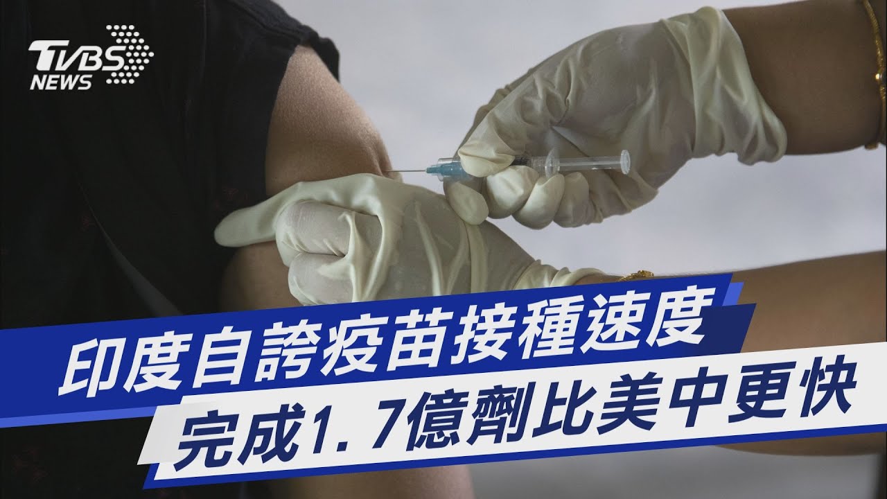 圖文故事/印度自誇疫苗接種速度 完成1.7億劑比美中更快