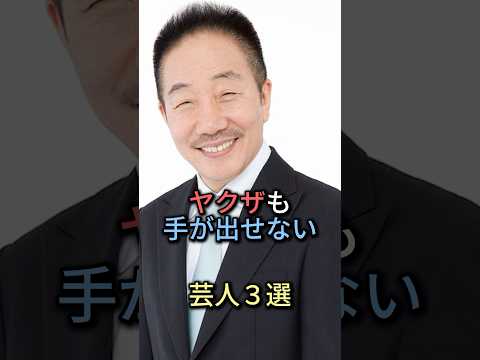 5 Comedians Who Even the Yakuza Can't Get Their Hands On [Inspirational Stories] [Comedian Trivia...