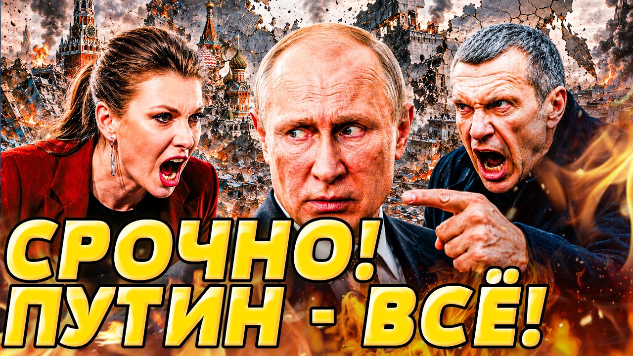 ‼️ТОЛЬКО ЧТО! ПУТИНА ПОВАЛИЛИ СВОИ ЖЕ! РФ РАССЫПАЕТСЯ НА ГЛАЗАХ! РУССКИЕ В П?
