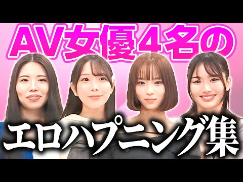 【全実話】AV女優４人が経験した秘密エロ事件が想像以上にぶっ飛んでた...！
