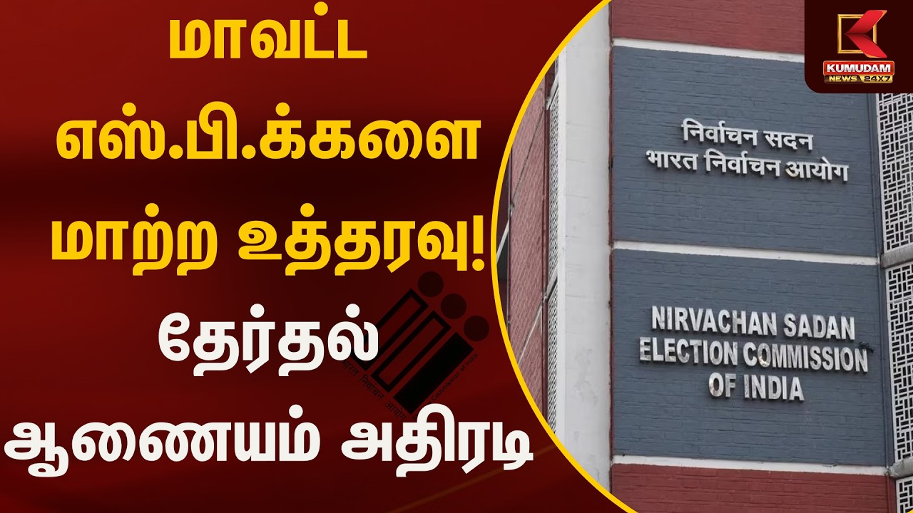 மாவட்ட எஸ்.பி.க்களை மாற்ற உத்தரவு! -  தேர்தல் ஆணையம் அதிரடி | TN Police Transfer | Kumudam News