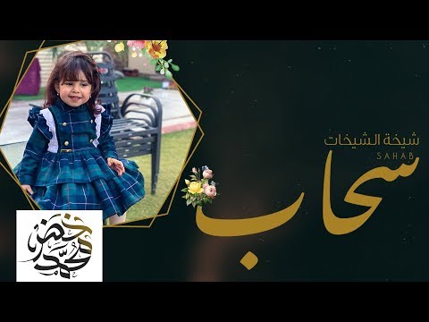 شيلة سحاب محمد خضر حصريا 2019