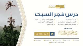 درس فجر السبت - الشيخ عبدالرحمن بن ناصر البراك 11-4-1444 هـ image