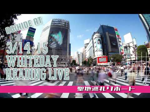 ホワイトデーリーディングライブ渋谷リポート【４K】