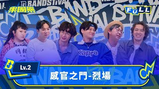 【EP3】全新環節開戰！ 當樂團挑戰「烈場舞台」 誰能用最狠的節奏征服觀眾？｜Lv.2 感官之門-烈場｜4K FULL 正片｜樂團祭 Bandstival