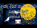 Landa Dige Hangi Hora Karaoke Without Voice ලන්ද දිගේ හැංගි හොරා �