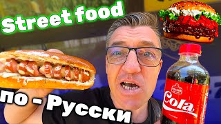 #streetfood по - Русски но с самыми американскими уличными закусками. Street food по - Русски выглядит несколько странно ребятки, ибо шаурмечки, узбечки и другие *ечки) словом самая уличная еда
Самая американская еда или Street food по