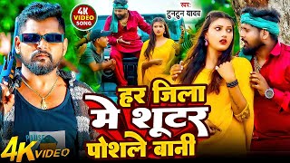 Download lagu Tuntun Yadav | हर जिला में शूटर पोसले बानी | Har Jila Me Shooter Posle Bani | Bhojpuri Rangdari Song mp3 Download lagu Tuntun Yadav | हर जिला में शूटर पोसले बानी | Har Jila Me Shooter Posle Bani | Bhojpuri Rangdari Song mp3