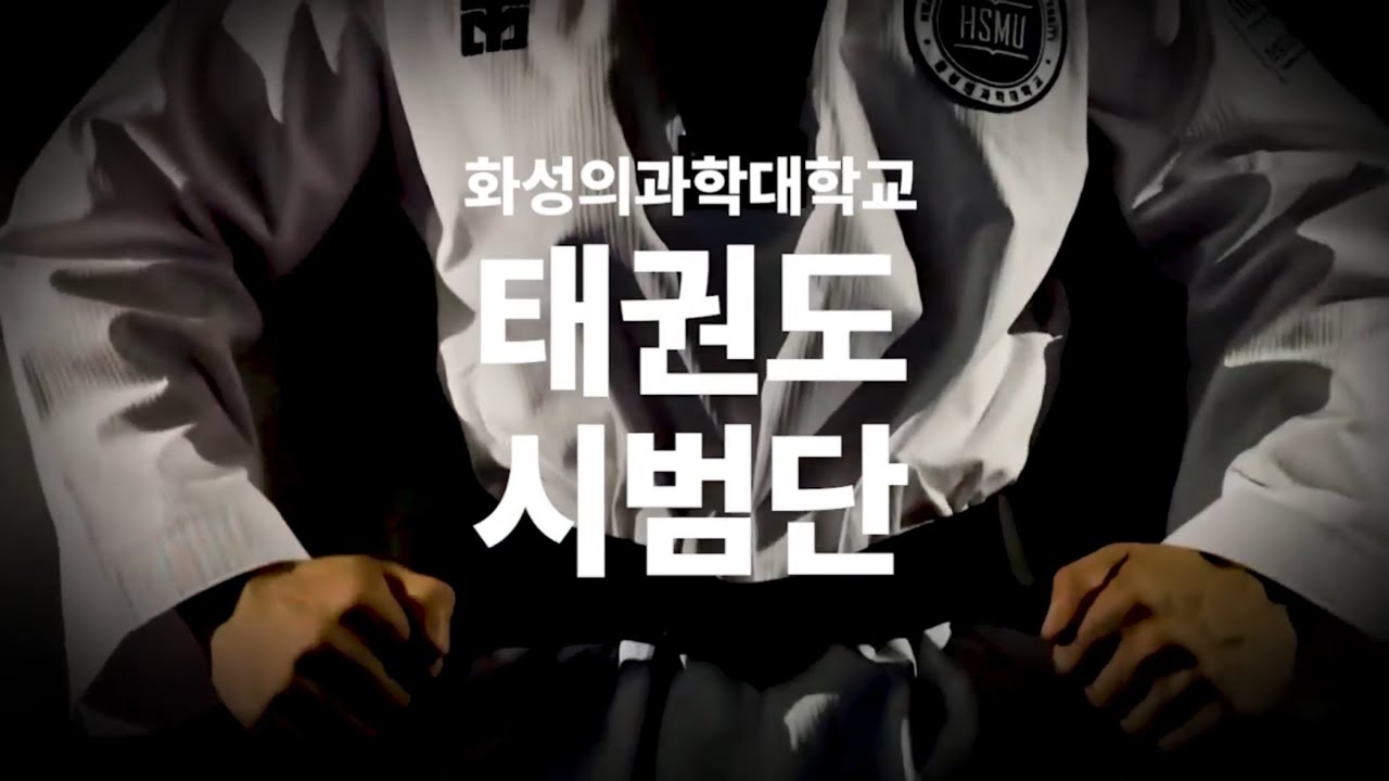 화성의과학대학교 태권도 시범단 수원 스타필드 시범 홍보 영상
