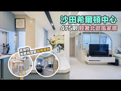 沙田希爾頓中心-475呎三房輕奢北歐風家居，高彈性，高實用度嘅裝修原則
