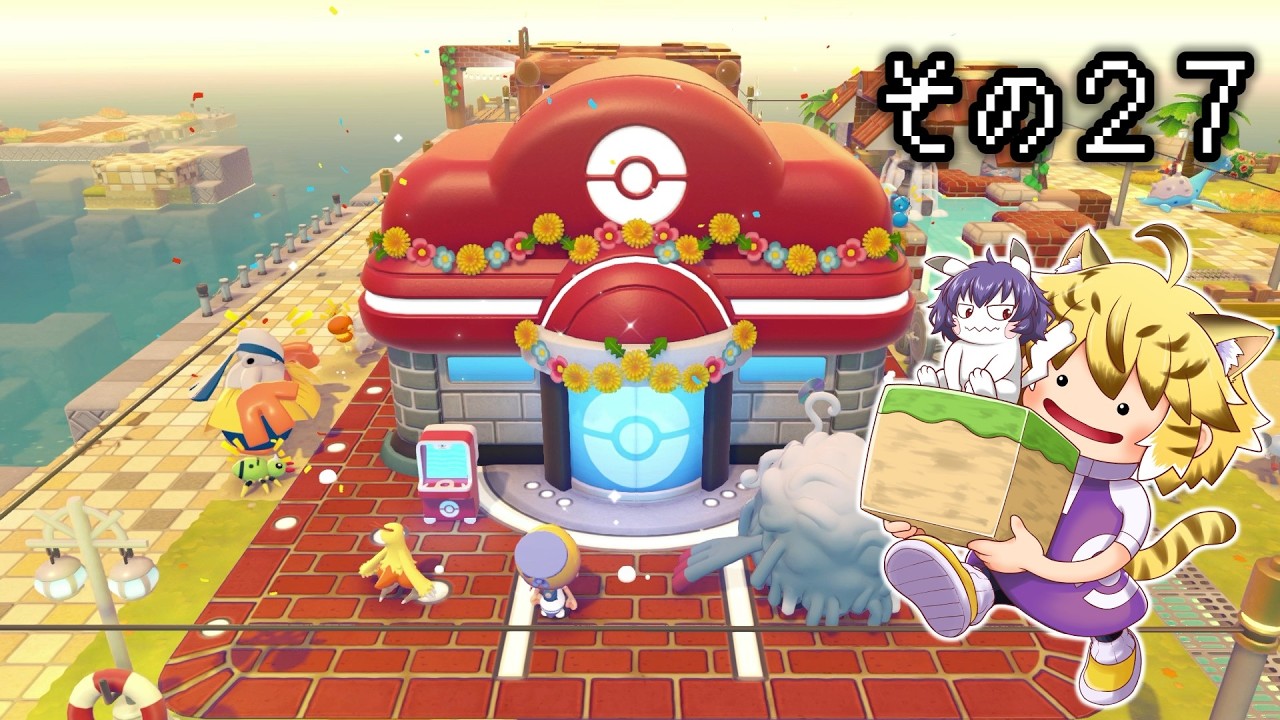 [ゆっくり実況]　ポケとらぽ　その27