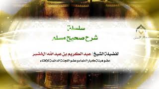 صورة سلسلة شرح صحيح مسلم_كتاب الإيمان_(029) -الجمعة 04-8-1439هـ