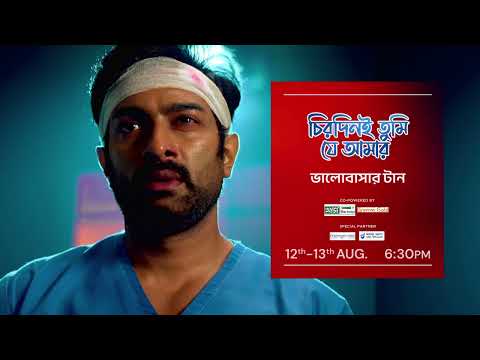 Chirodini Tumi Je Amar - ভালোবাসার টান | 12th - 13th August At 6:30 PM | Promo @zeebangla