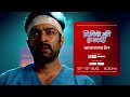 Chirodini Tumi Je Amar ভালোবাসার টান 12th 13th August At 6 30 PM Promo Zeeba