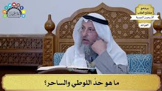 79 - ما هو حَدُّ اللوطي والساحر؟ - عثمان الخميس