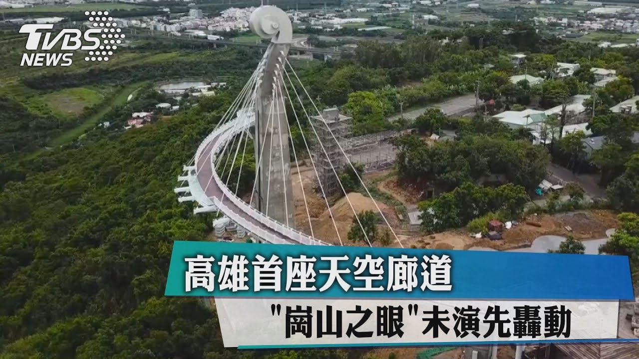 高雄首座天空廊道　「崗山之眼」未演先轟動