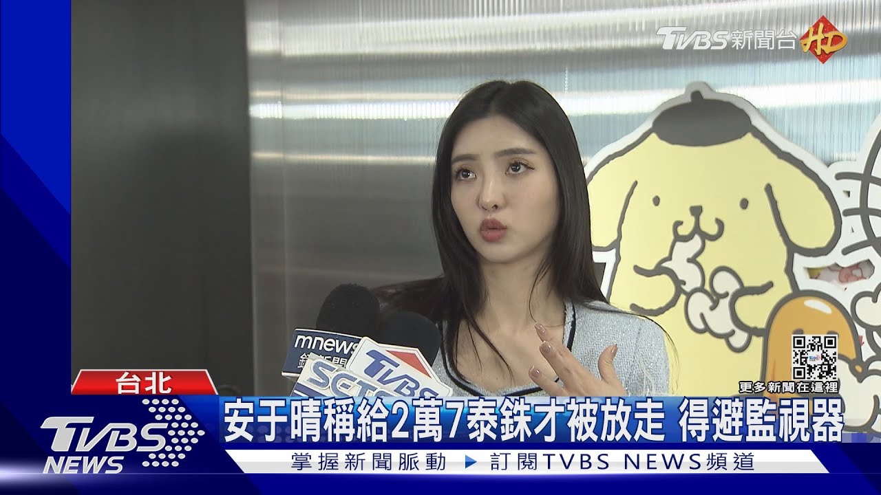 女星安于晴控「遭曼谷警勒索2萬7泰銖」! 泰警出手立案調查