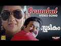 Ormakal 4K Video Song Spadikam Mohanlal Urvashi MG Sreekumar