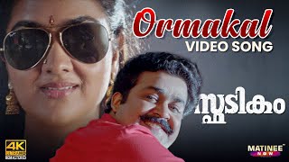 Ormakal 4K Video Song  Spadikam  Mohanlal  Urvashi