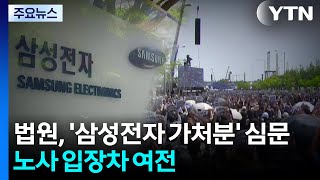 '삼성전자 가처분' 심문...'필수 인력' 입장차 여전 / YTN