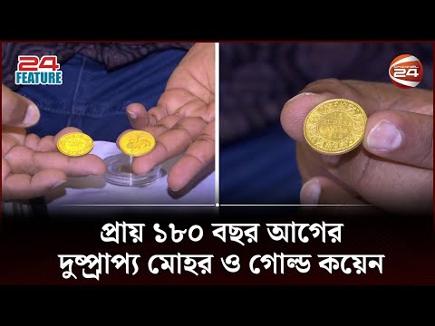 প্রায় ১৮০ বছর আগের দুষ্প্রাপ্য মোহর ও গোল্ড কয়েন | Coin Collection | Channel 24