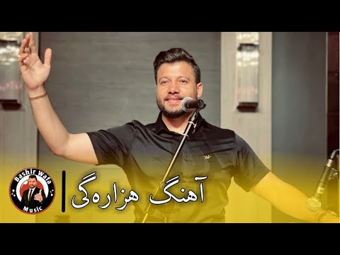 Hazaragi Song | Bashir Wafa & Nazir Surood | آهنگ هزاره‌گی | بشیر وفا و نظیر سرود