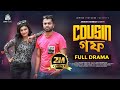 Cousin GF কাজিন গফ Pavel Lamima Laam Anisur Rahman Razib New Natok 2022