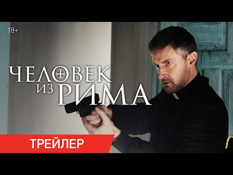 Человек из Рима | Трейлер | В онлайн-кинотеатрах с 29 сентября