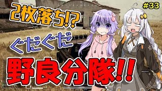 【PUBG】結月ゆかりはドン勝が食べたい!! #33【VOICEROID実況】
