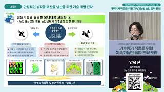 안정적인 농작물 축산물 생산을 위한 기술 개발 전략 | 기후위기 적응을 위한 지속가능한 농업 전략 포럼