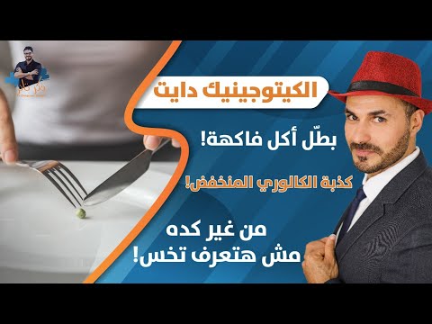 ٧- نظام الكيتو | كذبه الكالوري المنخفض_ ضرر الفواكه_اهميه الكوليسترول