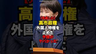 【見直した】高市政権外国人特権を止めた手段がやばかった#shorts #政治