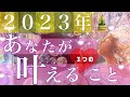 【タロット占い】2023年恋愛・仕事で叶えること👼オラクルカードリーディング🦄🌟