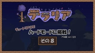【テラリア】チュートリアルでハードモードに挑戦８【ゆっくり実況】