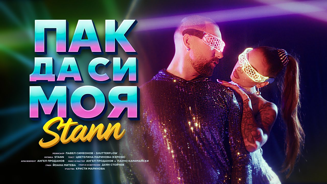 STANN - Пак да си моя/PAK DA SI MOYA (Official Video)
