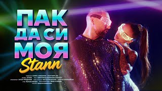 STANN - Пак да си моя/PAK DA SI MOYA