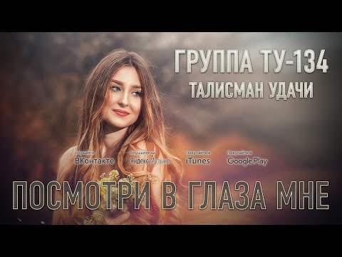 Группа ТУ-134 – Посмотри в глаза мне (2017)