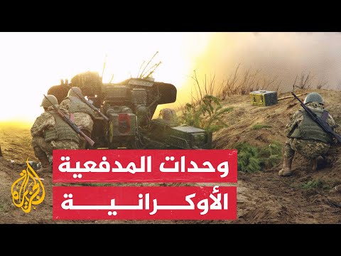 شاهد لحظة قصف المدفعية الأوكرانية لمواقع روسية بمنطقة ميكولايف