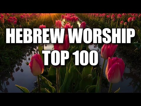 The Lord Will Not Cast Off His People - Hebrew Worship - Messianic Jewish Worship Music