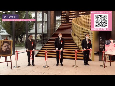 「萩原朔太郎大全2022 in 大正大学」オープニングセレモニー