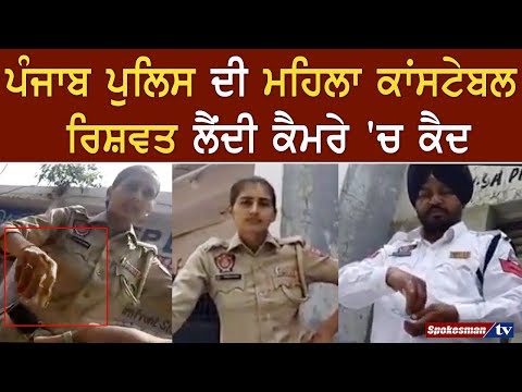 ਪੰਜਾਬ ਪੁਲਿਸ ਦੀ ਮਹਿਲਾ ਕਾਂਸਟੇਬਲ ਰਿਸ਼ਵਤ ਲੈਂਦੀ ਕੈਮਰੇ 'ਚ ਕੈਦ